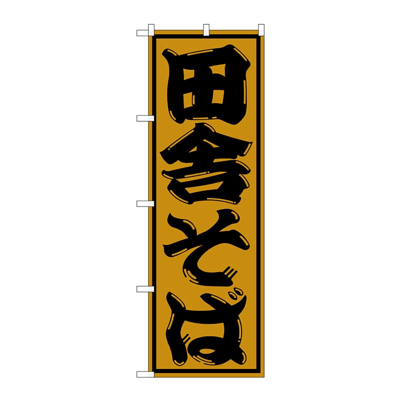 P・O・Pプロダクツ のぼり  SNB-1302　田舎そば 1枚（ご注文単位1枚）【直送品】