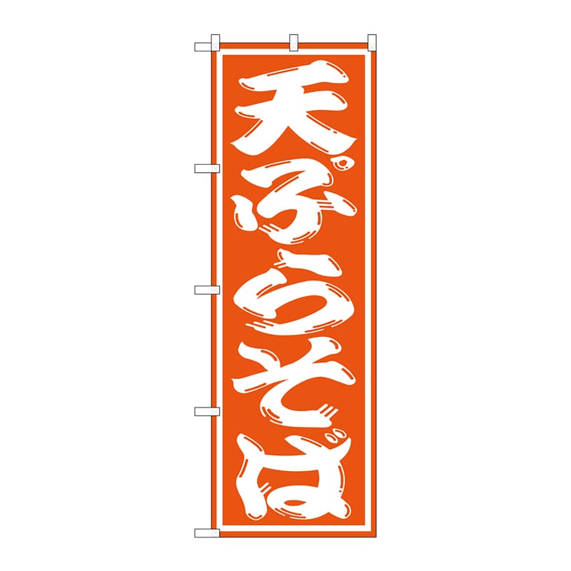 P・O・Pプロダクツ のぼり 天ぷらそば SNB-1308 1枚（ご注文単位1枚）【直送品】
