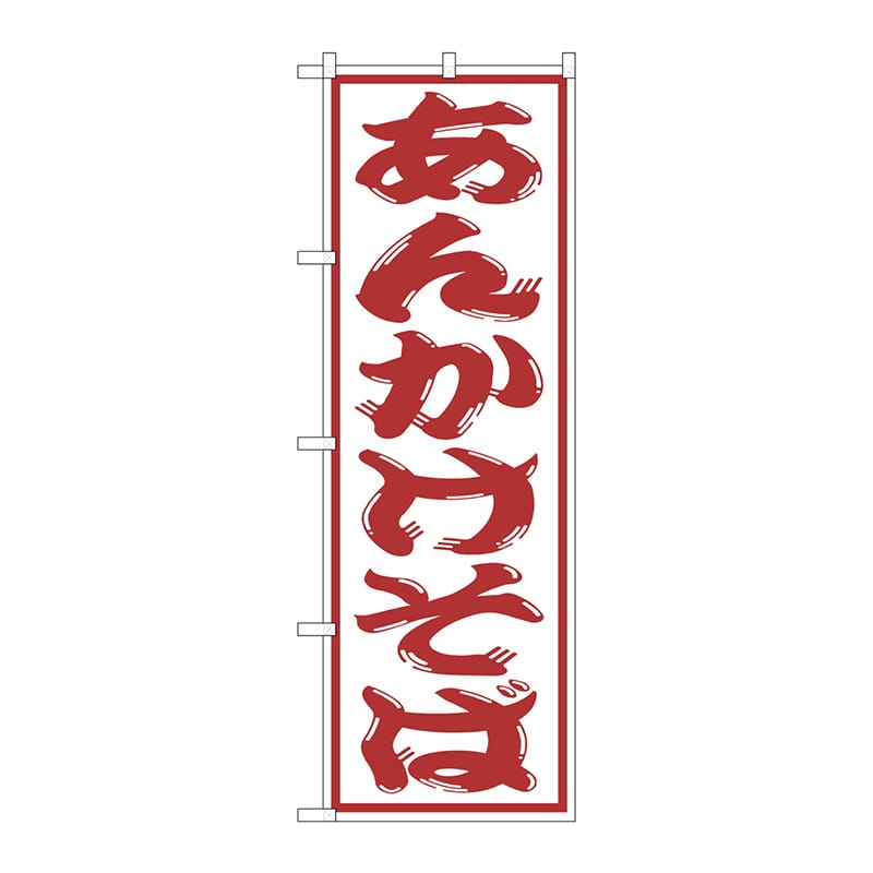 P・O・Pプロダクツ のぼり  SNB-1309　あんかけそば 1枚（ご注文単位1枚）【直送品】