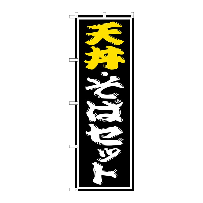 P・O・Pプロダクツ のぼり  SNB-1312　天丼・そばセット 1枚（ご注文単位1枚）【直送品】