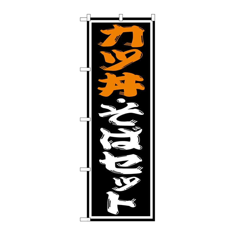 P・O・Pプロダクツ のぼり  SNB-1314　カツ丼・そばセット 1枚（ご注文単位1枚）【直送品】