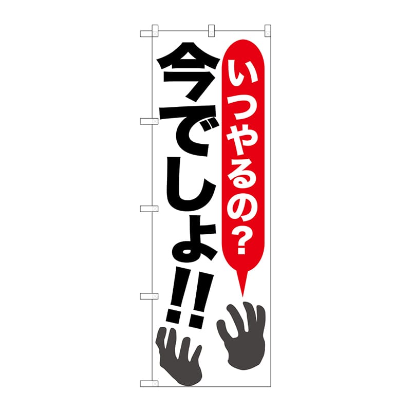 P・O・Pプロダクツ のぼり  SNB-1315　いつやるの？今でしょ 1枚（ご注文単位1枚）【直送品】