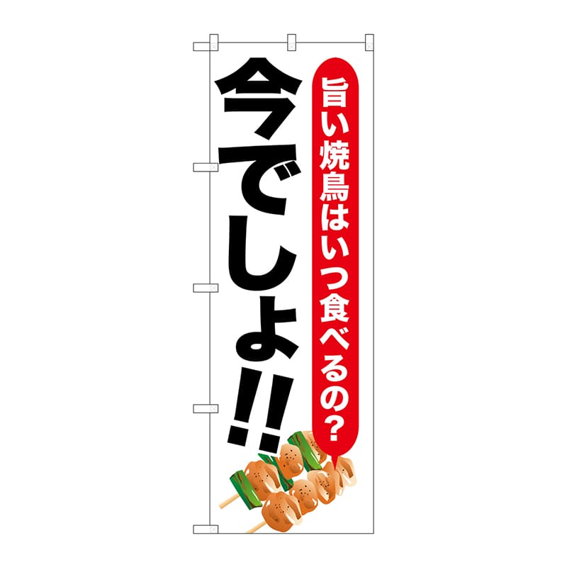 P・O・Pプロダクツ のぼり  SNB-1319　焼鳥　今でしょ！！ 1枚（ご注文単位1枚）【直送品】