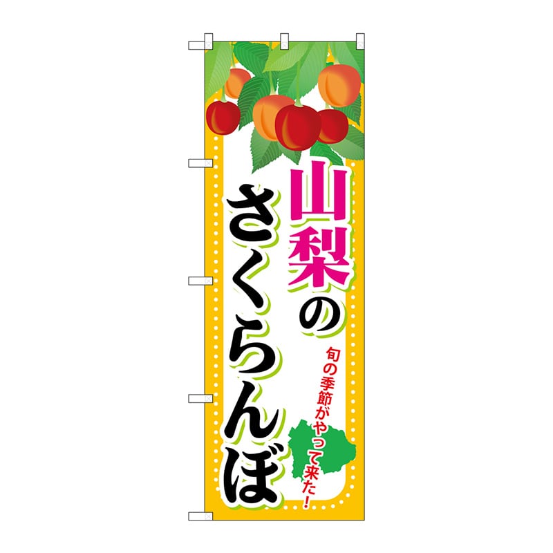 P・O・Pプロダクツ のぼり  SNB-1335　山梨のさくらんぼ 1枚（ご注文単位1枚）【直送品】