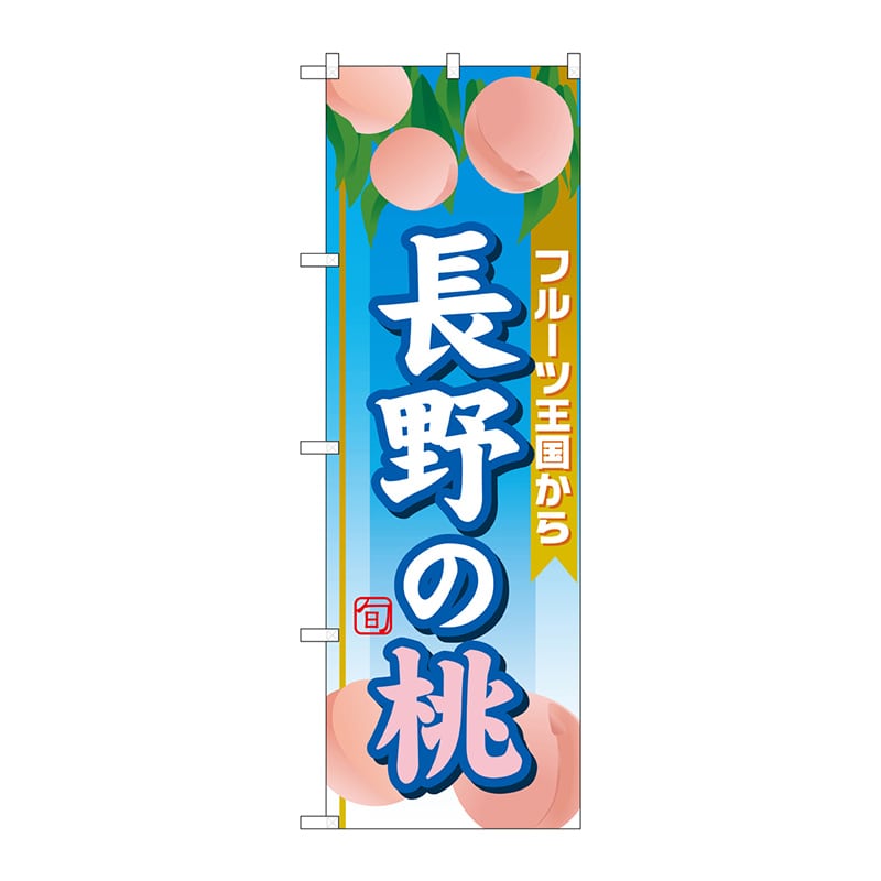P・O・Pプロダクツ のぼり  SNB-1347　長野の桃 1枚（ご注文単位1枚）【直送品】