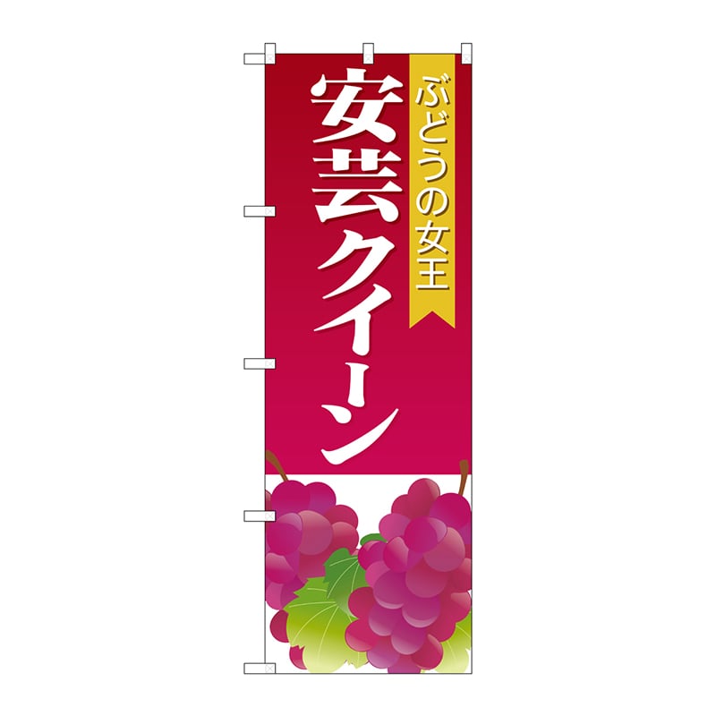 P・O・Pプロダクツ のぼり SNB-1362 安芸クイーン 1枚(ご注文単位1枚)【直送品】