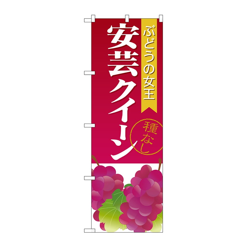 P・O・Pプロダクツ のぼり SNB-1363 安芸クイーン 種なし 1枚(ご注文単位1枚)【直送品】