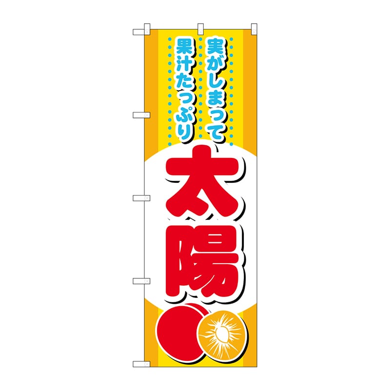 P・O・Pプロダクツ のぼり SNB-1394 太陽 1枚(ご注文単位1枚)【直送品】