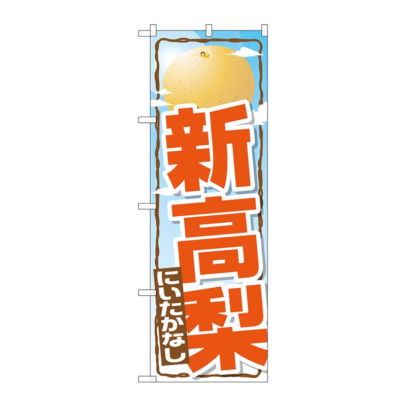 P・O・Pプロダクツ のぼり  SNB-1396　新高梨 1枚（ご注文単位1枚）【直送品】