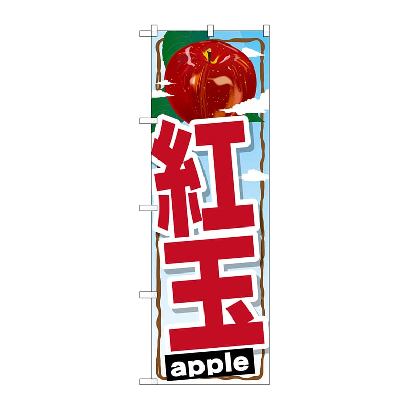 P・O・Pプロダクツ のぼり  SNB-1404　紅玉 1枚（ご注文単位1枚）【直送品】