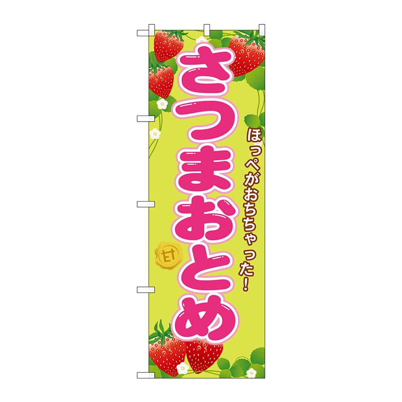 P・O・Pプロダクツ のぼり  SNB-1426　さつまおとめ 1枚（ご注文単位1枚）【直送品】