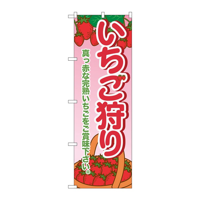 P・O・Pプロダクツ のぼり いちご狩り SNB-1429 1枚（ご注文単位1枚）【直送品】