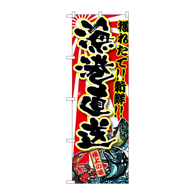 P・O・Pプロダクツ のぼり  SNB-1454　漁港直送 1枚（ご注文単位1枚）【直送品】