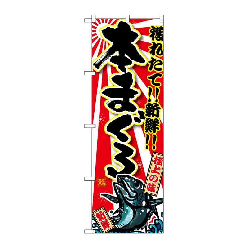 P・O・Pプロダクツ のぼり 本まぐろ SNB-1461 1枚（ご注文単位1枚）【直送品】