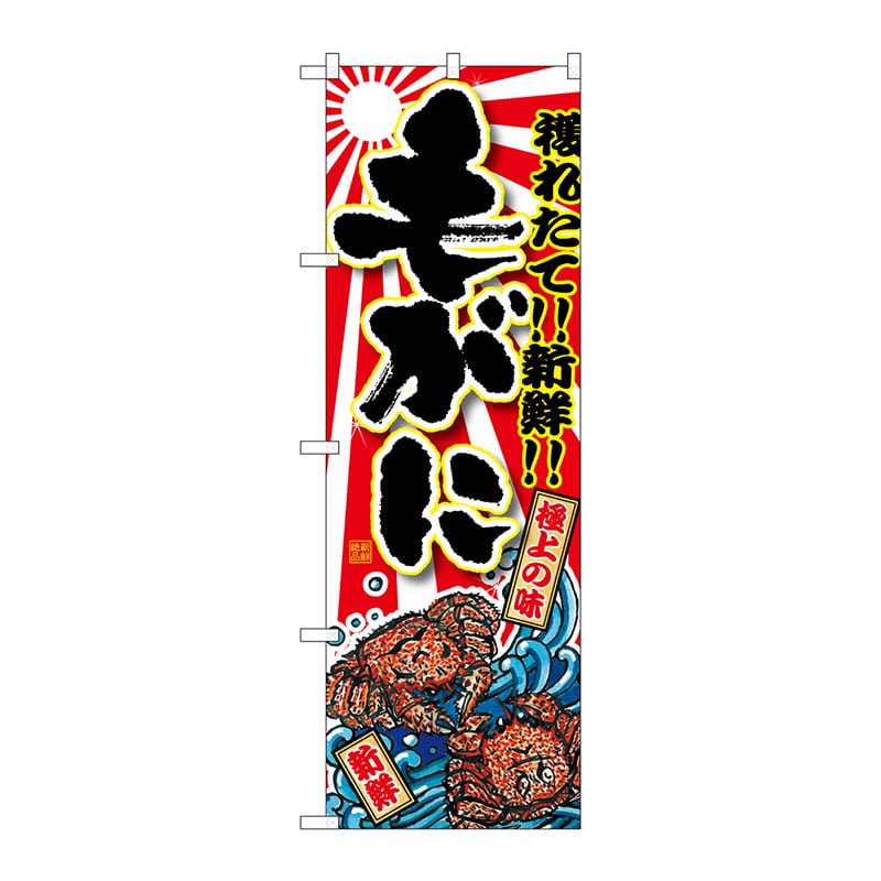 P・O・Pプロダクツ のぼり  SNB-1478　毛がに 1枚（ご注文単位1枚）【直送品】