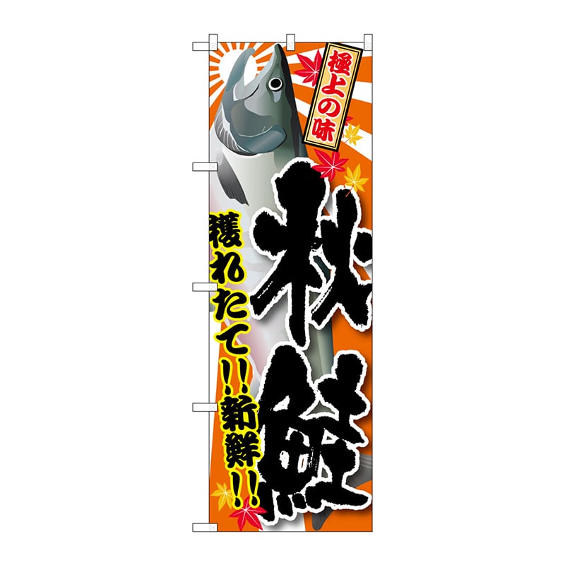 P・O・Pプロダクツ のぼり  SNB-1488　秋鮭 1枚（ご注文単位1枚）【直送品】