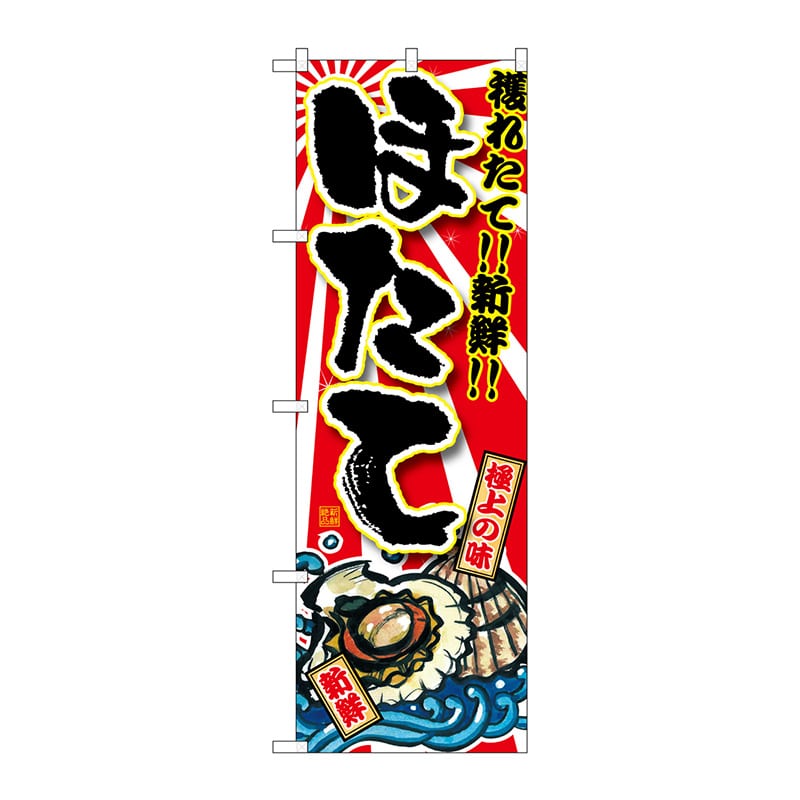 P・O・Pプロダクツ のぼり  SNB-1496　ほたて 1枚（ご注文単位1枚）【直送品】