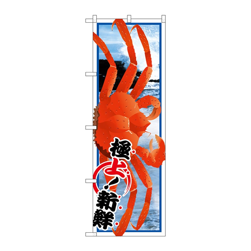 P・O・Pプロダクツ のぼり  SNB-1559　ズワイガニ 1枚（ご注文単位1枚）【直送品】