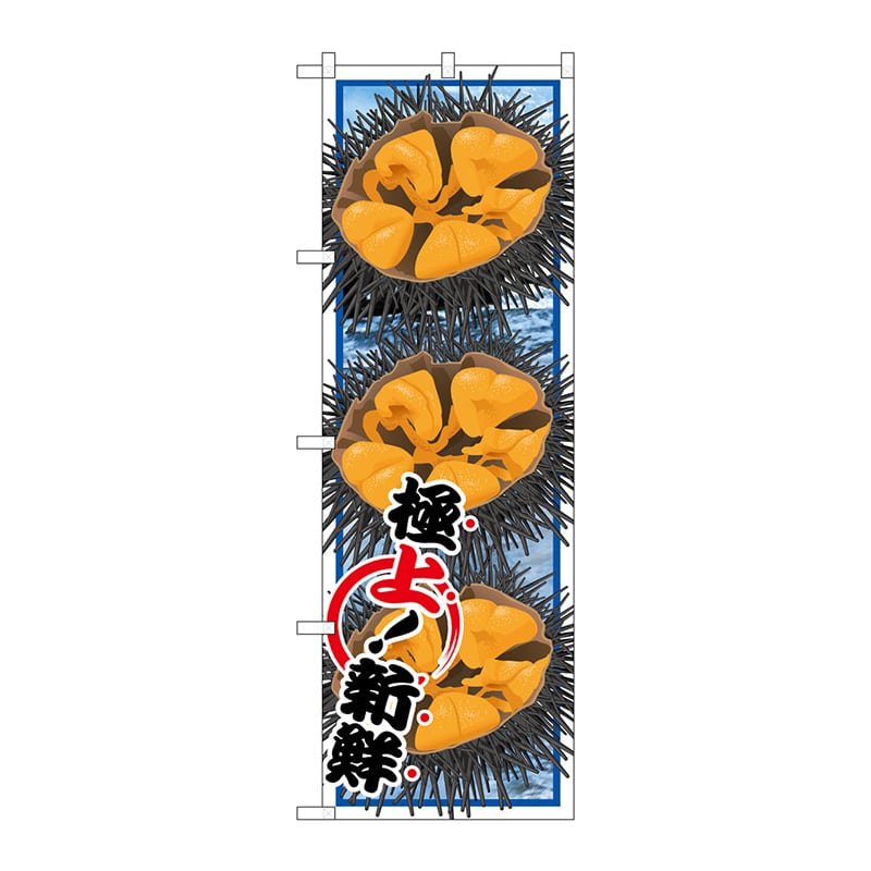 P・O・Pプロダクツ のぼり  SNB-1567　ウニ 1枚（ご注文単位1枚）【直送品】