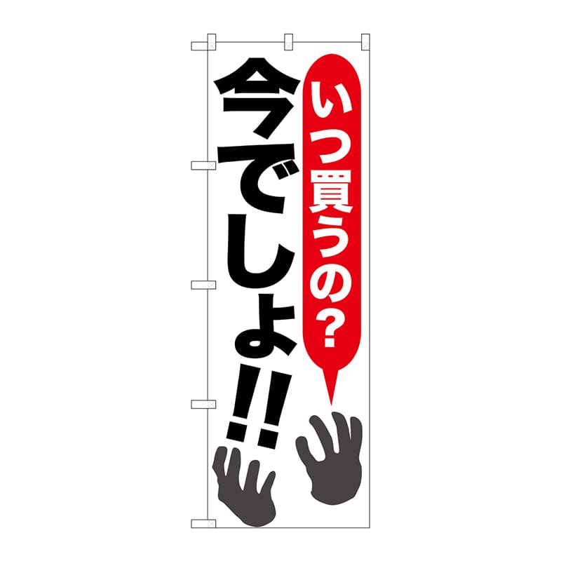 P・O・Pプロダクツ のぼり  SNB-1608　いつ買うの？今でしょ！ 1枚（ご注文単位1枚）【直送品】