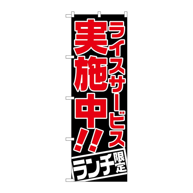 P・O・Pプロダクツ のぼり  SNB-2002　ライスサービス実施中 1枚（ご注文単位1枚）【直送品】