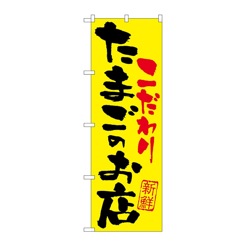 P・O・Pプロダクツ のぼり こだわり たまごのお店 SNB-2032 1枚（ご注文単位1枚）【直送品】