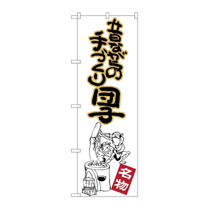 P・O・Pプロダクツ のぼり  SNB-2146　昔ながらの手づくり団子 1枚（ご注文単位1枚）【直送品】