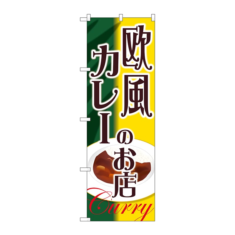 P・O・Pプロダクツ のぼり  SNB-2153　欧風カレーのお店 1枚（ご注文単位1枚）【直送品】