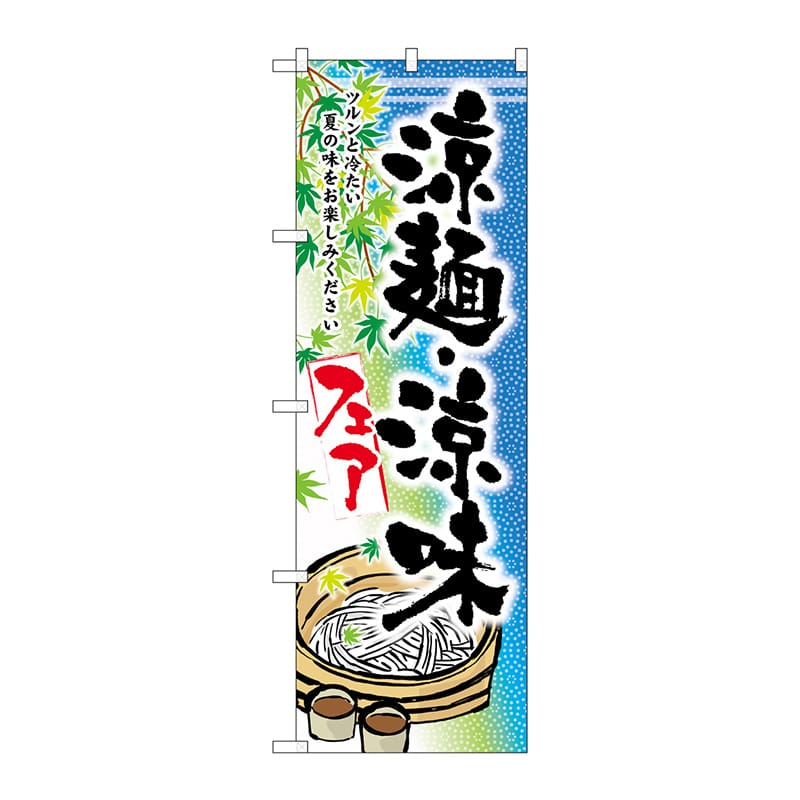 P・O・Pプロダクツ のぼり  SNB-2157　涼麺・涼味フェア 1枚（ご注文単位1枚）【直送品】