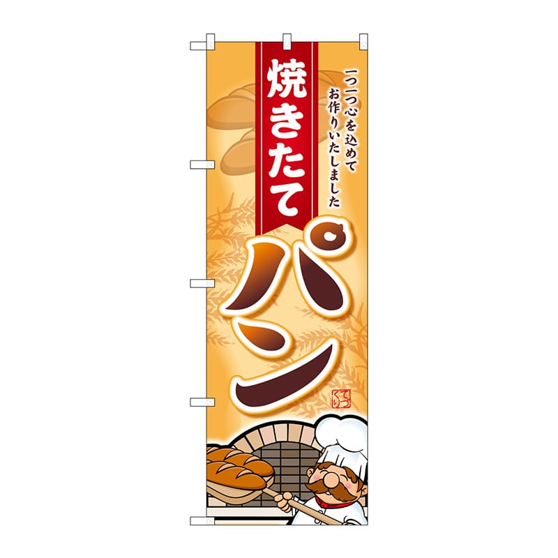 P・O・Pプロダクツ のぼり SNB-2161 焼きたてパン一つ一つ心 1枚(ご注文単位1枚)【直送品】