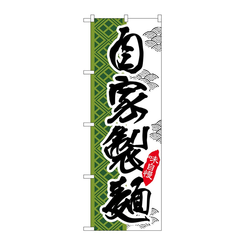P・O・Pプロダクツ のぼり  SNB-2171　自家製麺 1枚（ご注文単位1枚）【直送品】