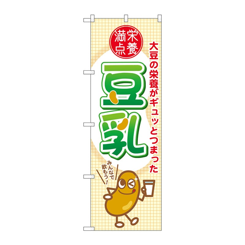 P・O・Pプロダクツ のぼり 豆乳 SNB-2174 1枚（ご注文単位1枚）【直送品】