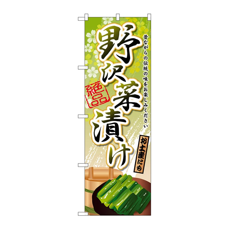 P・O・Pプロダクツ のぼり  SNB-2177　野沢菜漬け 1枚（ご注文単位1枚）【直送品】