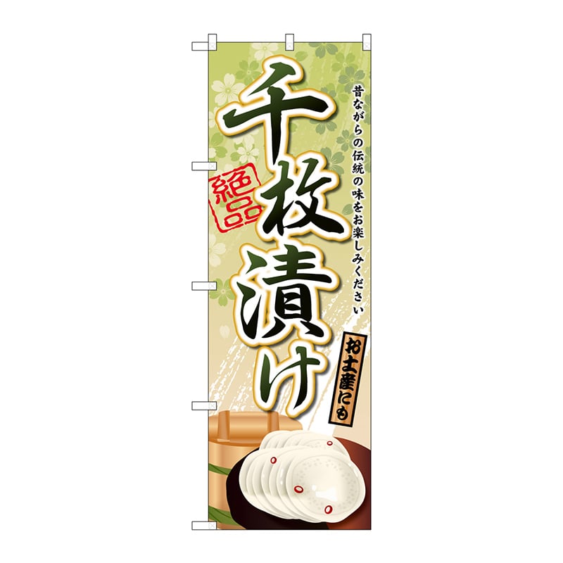 P・O・Pプロダクツ のぼり  SNB-2191　千枚漬け 1枚（ご注文単位1枚）【直送品】