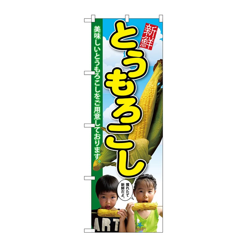 P・O・Pプロダクツ のぼり トウモロコシ SNB-2199 1枚（ご注文単位1枚）【直送品】