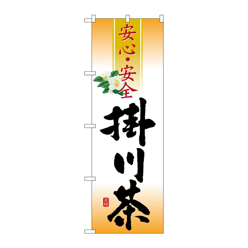 P・O・Pプロダクツ のぼり  SNB-2215　掛川茶　安心・安全 1枚（ご注文単位1枚）【直送品】