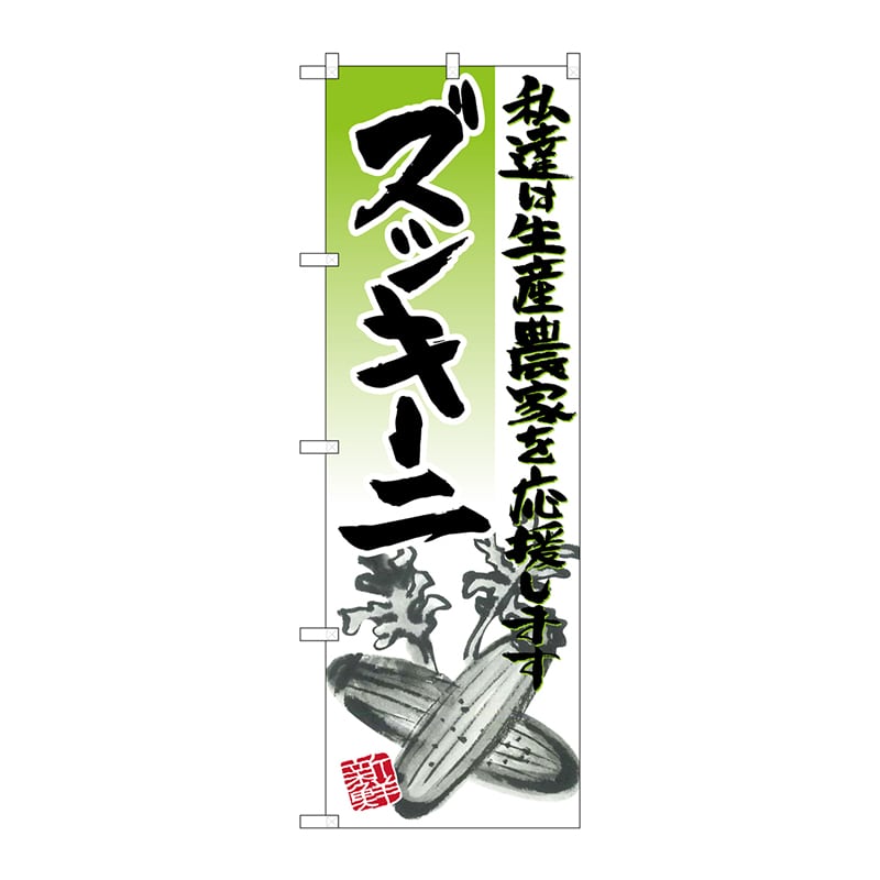 P・O・Pプロダクツ のぼり  SNB-2254　ズッキーニ　イラスト 1枚（ご注文単位1枚）【直送品】