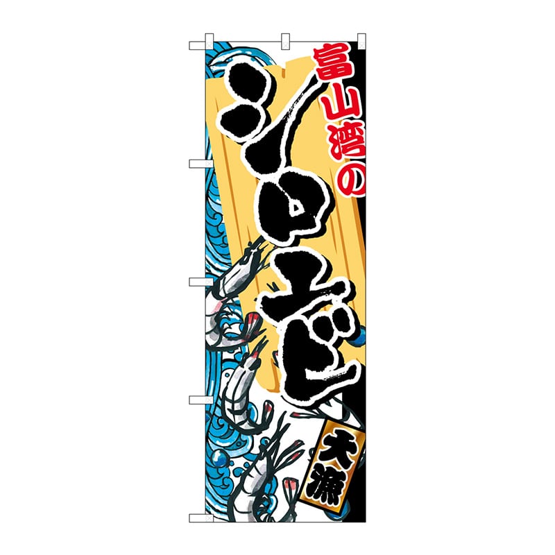 P・O・Pプロダクツ のぼり SNB-2308 富山湾のシロエビ 1枚(ご注文単位1枚)【直送品】