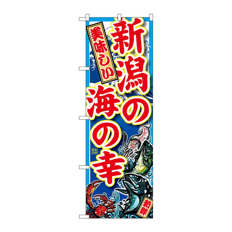P・O・Pプロダクツ のぼり  SNB-2313　新潟の海の幸 1枚（ご注文単位1枚）【直送品】
