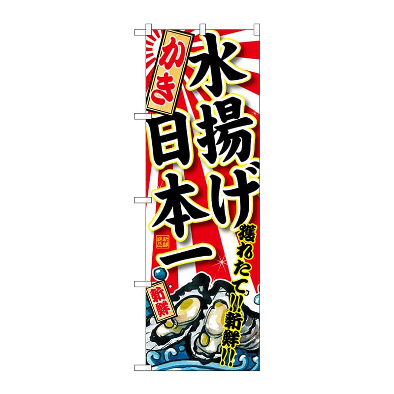 P・O・Pプロダクツ のぼり  SNB-2316　かき　水揚げ日本一 1枚（ご注文単位1枚）【直送品】