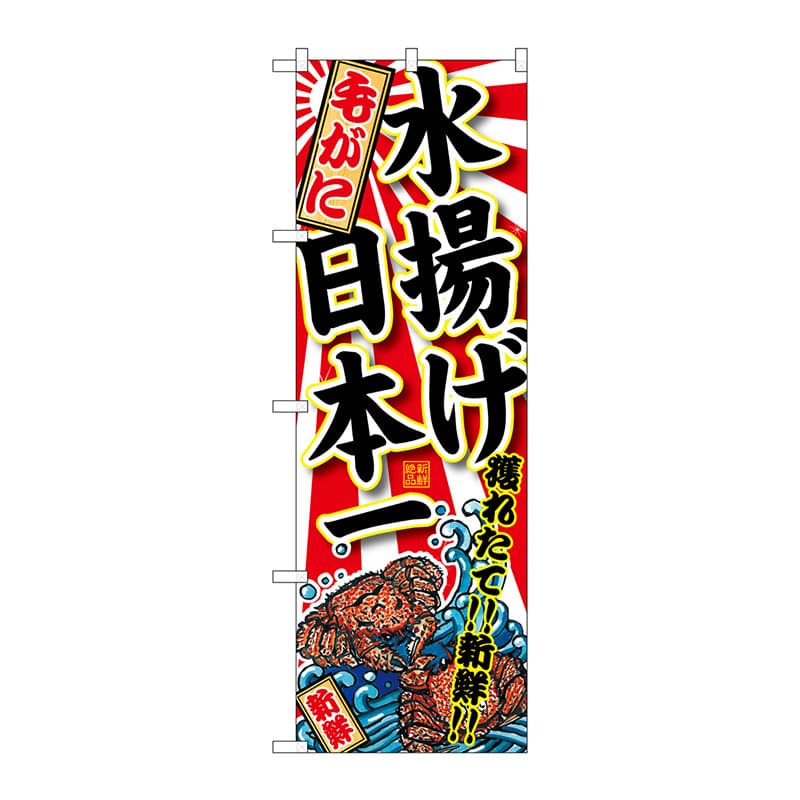 P・O・Pプロダクツ のぼり  SNB-2325　毛がに　水揚げ日本一 1枚（ご注文単位1枚）【直送品】