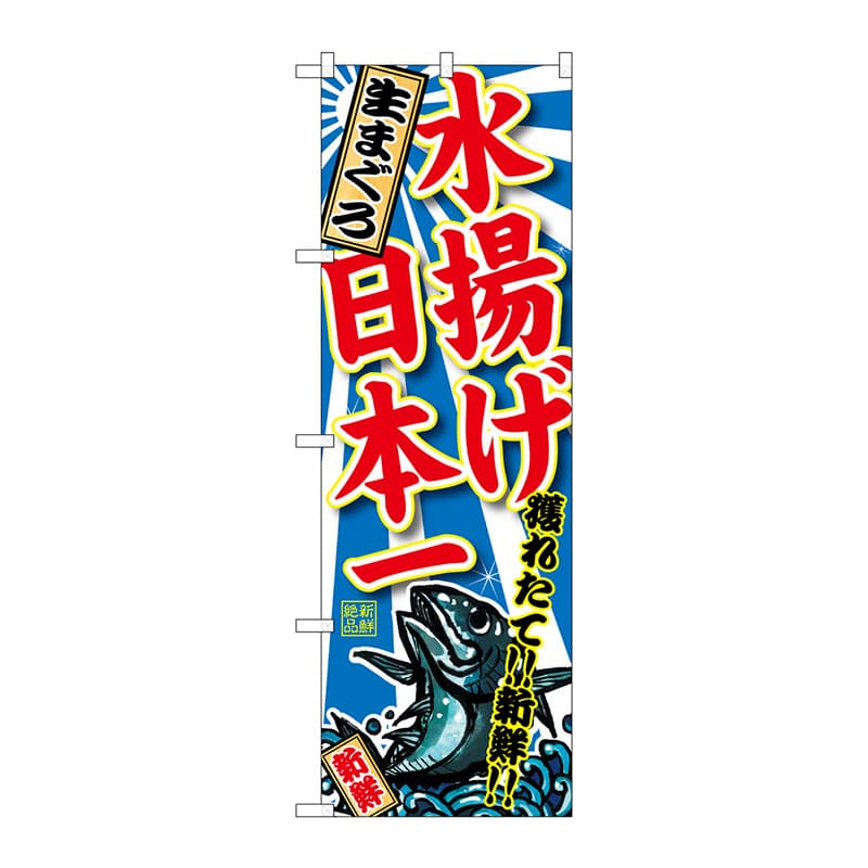 P・O・Pプロダクツ のぼり  SNB-2327　生まぐろ水揚げ日本一 1枚（ご注文単位1枚）【直送品】