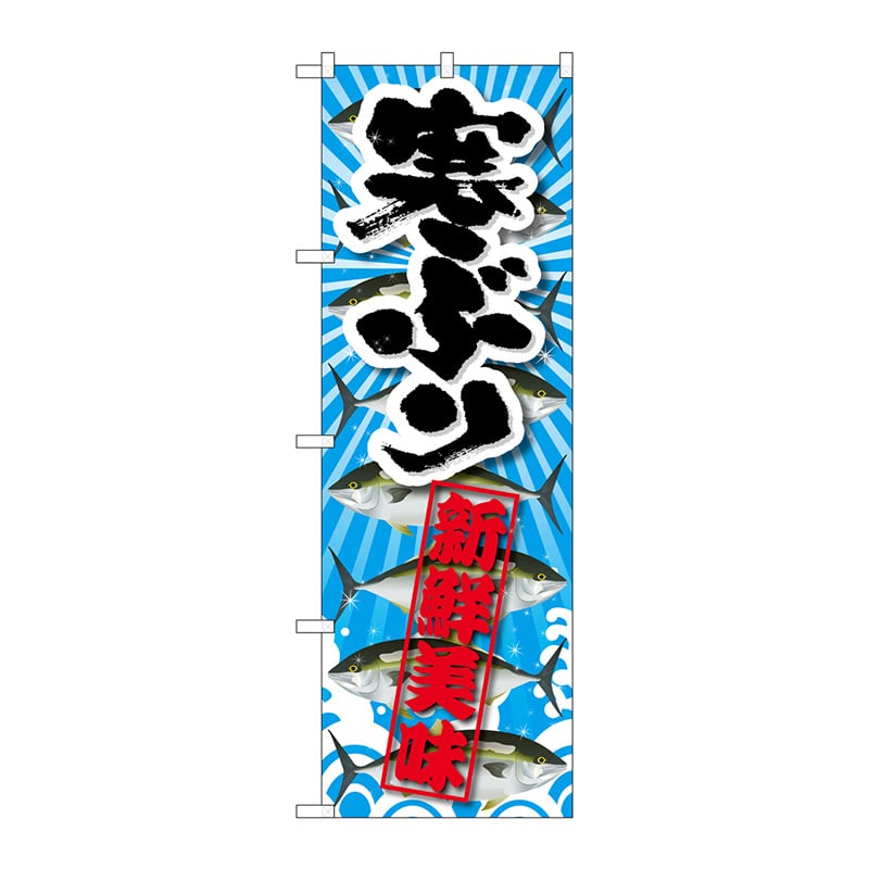 P・O・Pプロダクツ のぼり  SNB-2361　寒ぶり　新鮮美味 1枚（ご注文単位1枚）【直送品】