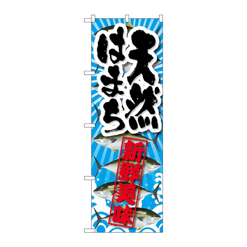 P・O・Pプロダクツ のぼり SNB-2363 天然はまち 新鮮美味 1枚(ご注文単位1枚)【直送品】