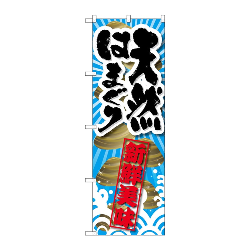 P・O・Pプロダクツ のぼり SNB-2364 天然はまぐり新鮮美味 1枚(ご注文単位1枚)【直送品】