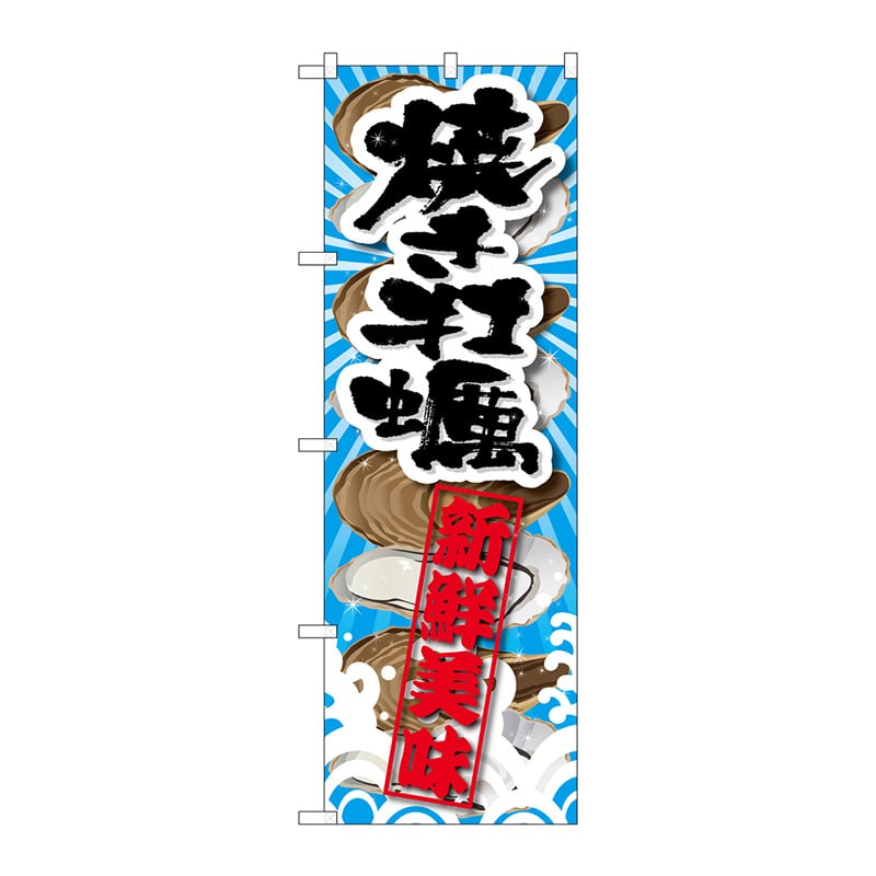 P・O・Pプロダクツ のぼり  SNB-2365　焼き牡蠣　新鮮美味 1枚（ご注文単位1枚）【直送品】