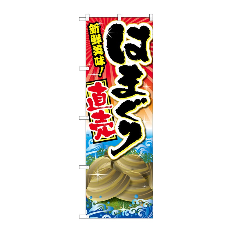 P・O・Pプロダクツ のぼり SNB-2368 はまぐり直売 1枚(ご注文単位1枚)【直送品】