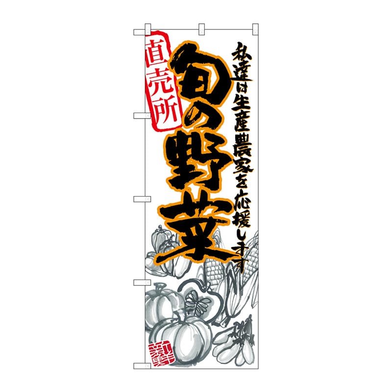 P・O・Pプロダクツ のぼり  SNB-2393　旬の野菜　橙　イラスト 1枚（ご注文単位1枚）【直送品】