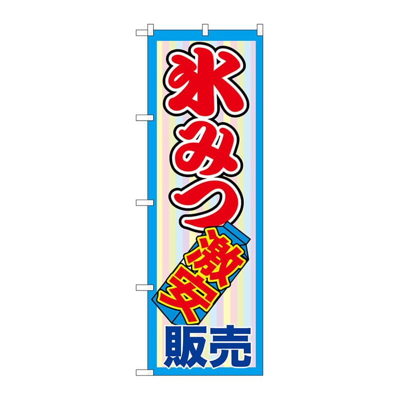 P・O・Pプロダクツ のぼり  SNB-2562　氷みつ販売　激安 1枚（ご注文単位1枚）【直送品】