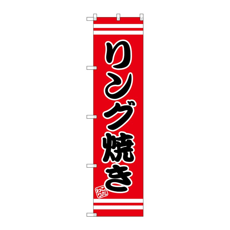 P・O・Pプロダクツ スマートのぼり  SNB-2610　リング焼き 1枚（ご注文単位1枚）【直送品】